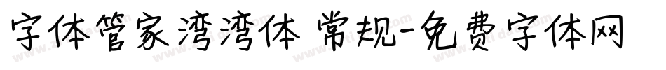 字体管家湾湾体 常规字体转换